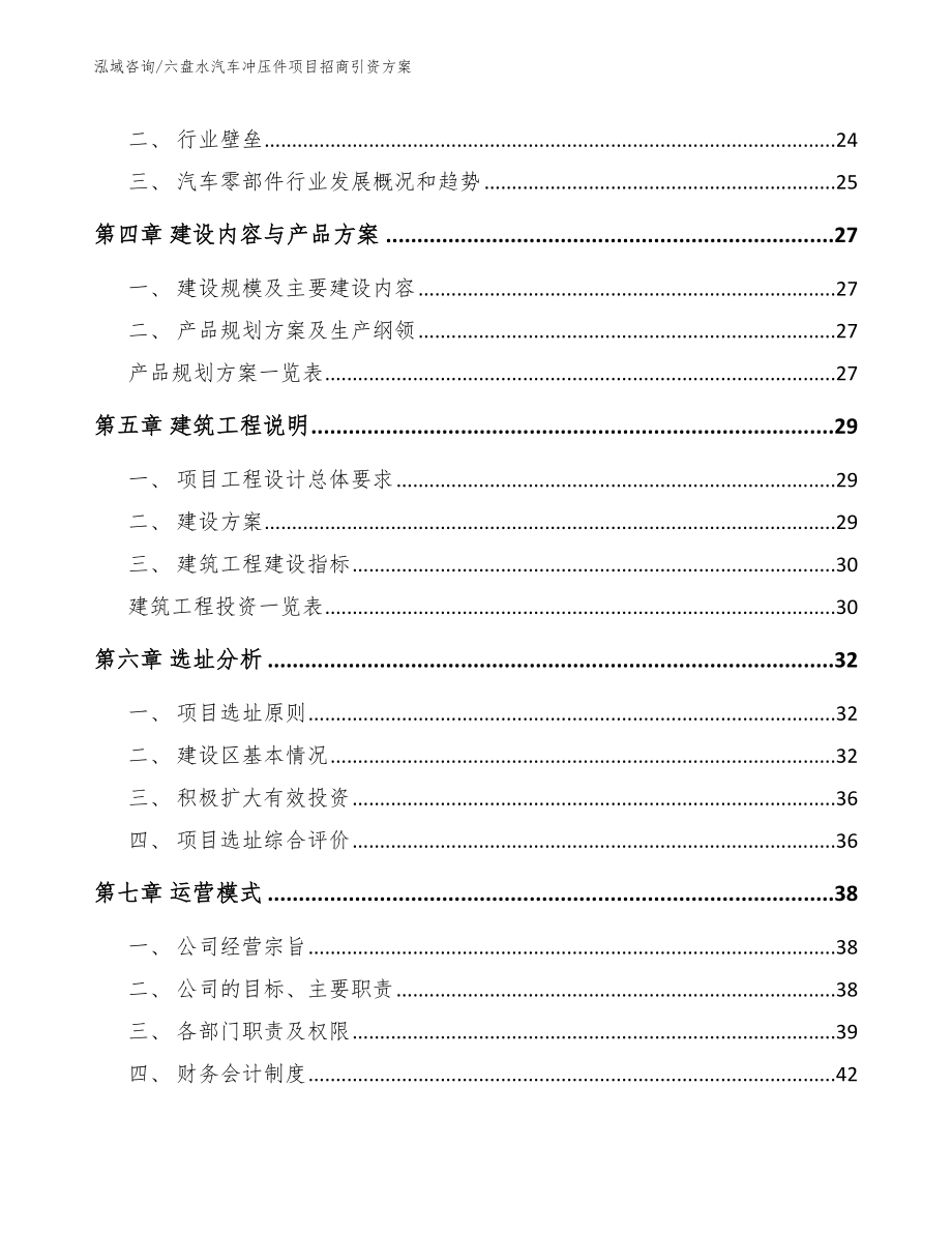 六盘水汽车冲压件项目招商引资方案【模板范本】_第2页