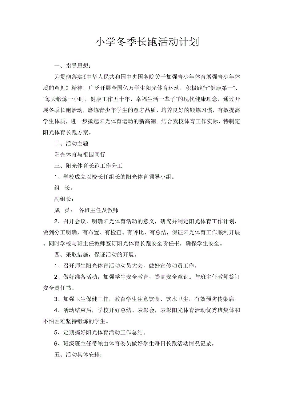 小学冬季长跑活动计划_第1页