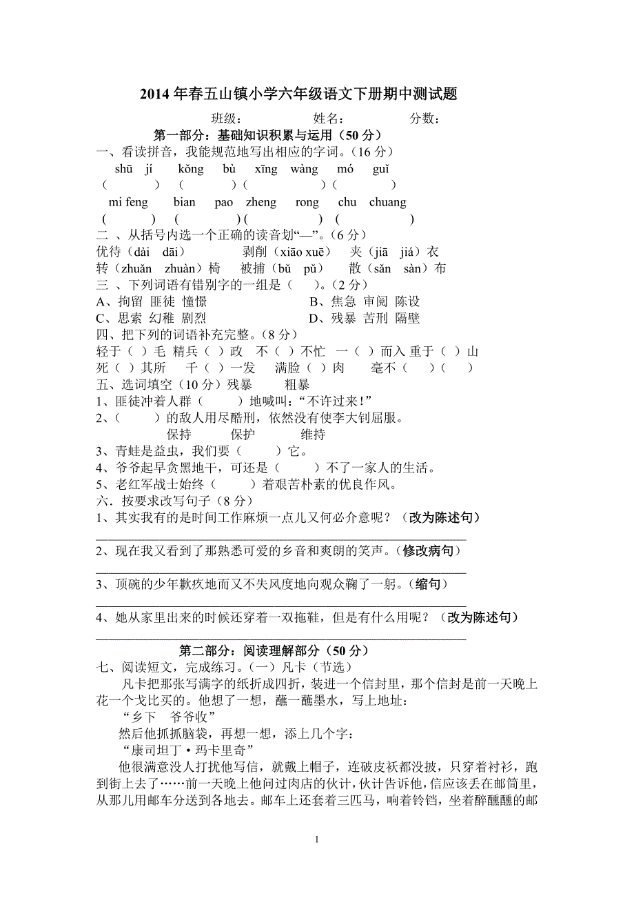 2014年春五山镇小学六年级语文下册期中测试题.doc_第1页