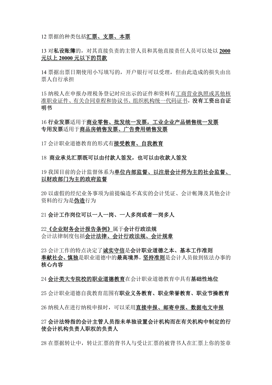 财经法规与会计职业道德.doc_第2页