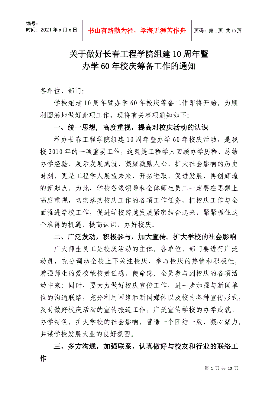 关于做好长春工程学院组建10周年暨_第1页