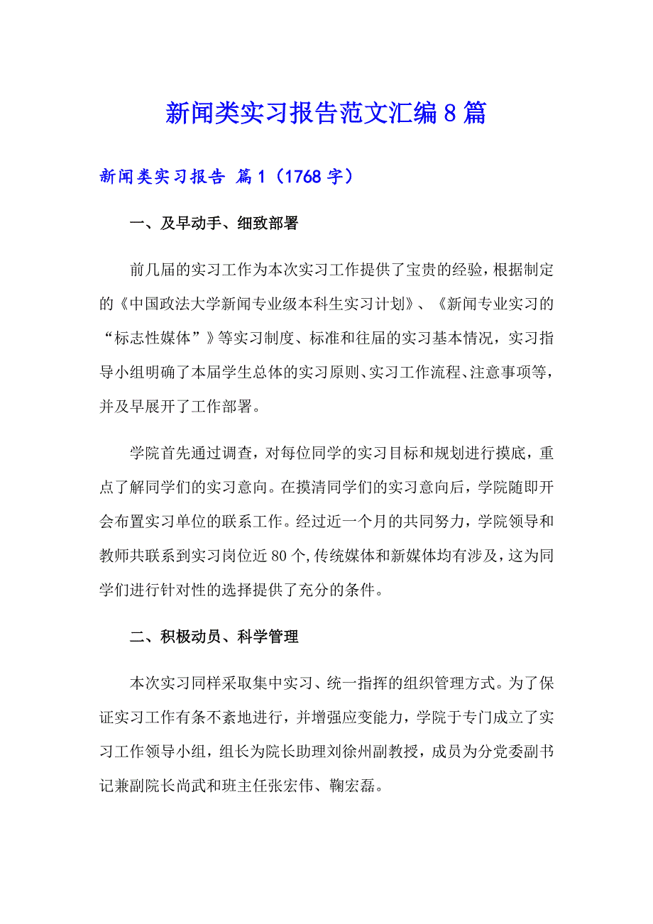 新闻类实习报告范文汇编8篇_第1页