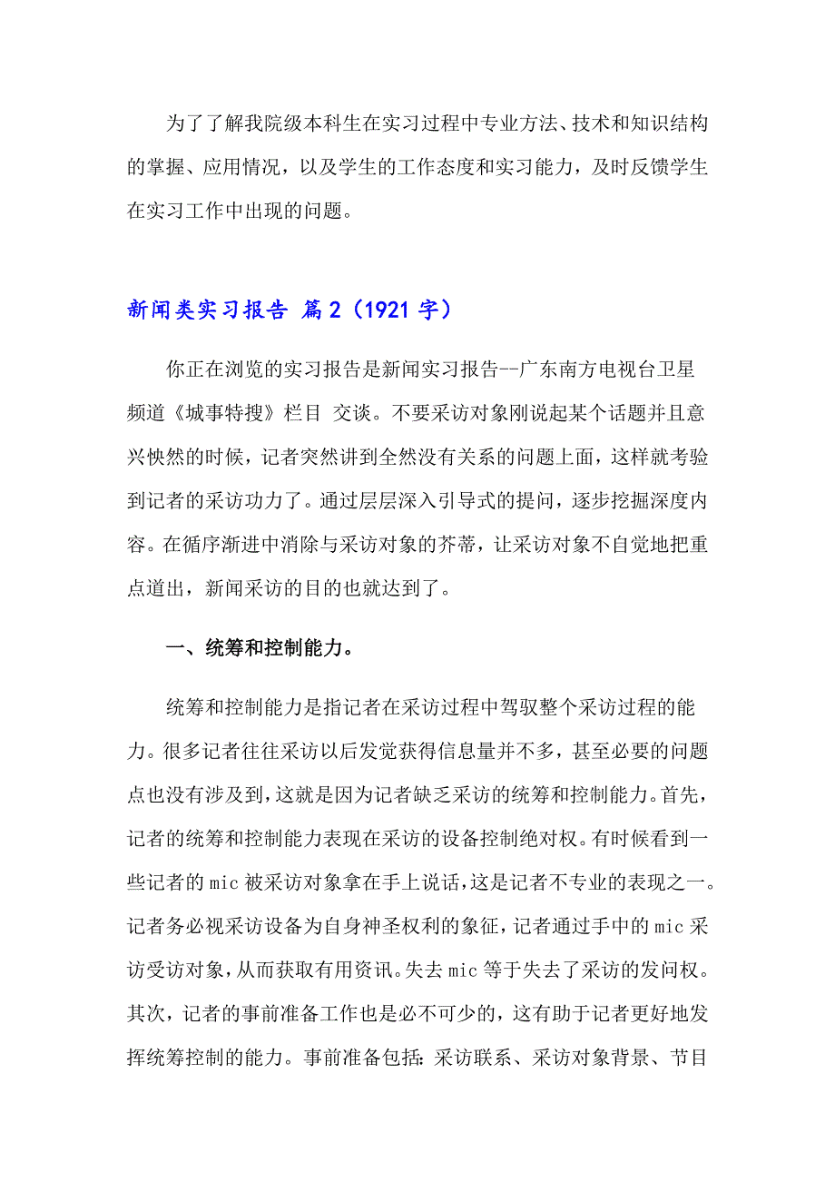 新闻类实习报告范文汇编8篇_第4页