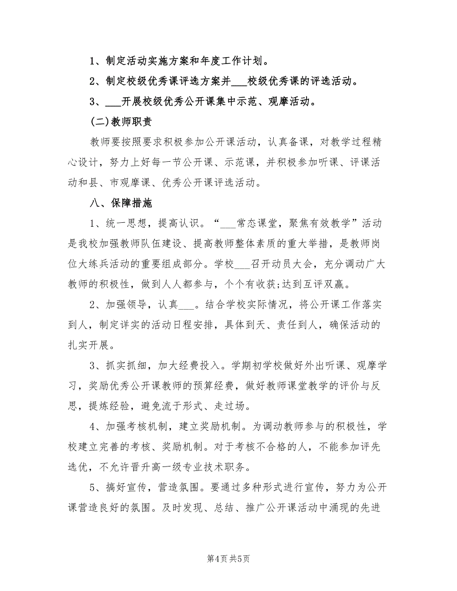 2021年小学观摩研讨公开课活动方案.doc_第4页