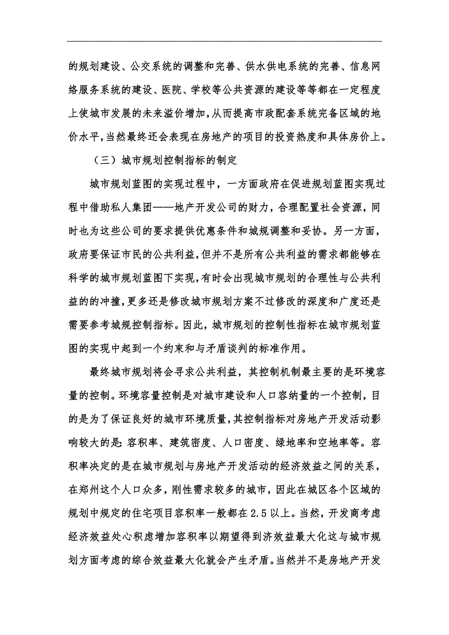 新版郑州市城市规划对房地产开发的引导机制研究汇编_第4页