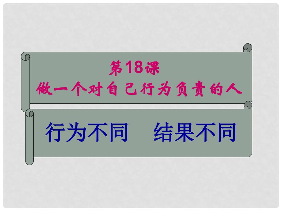 七年级政治下册 18.1行为不同结果不同课件 鲁教版_第1页