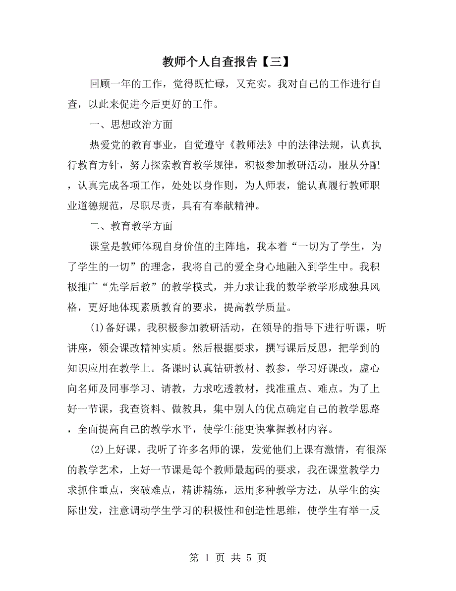 教师个人自查报告【三】_第1页