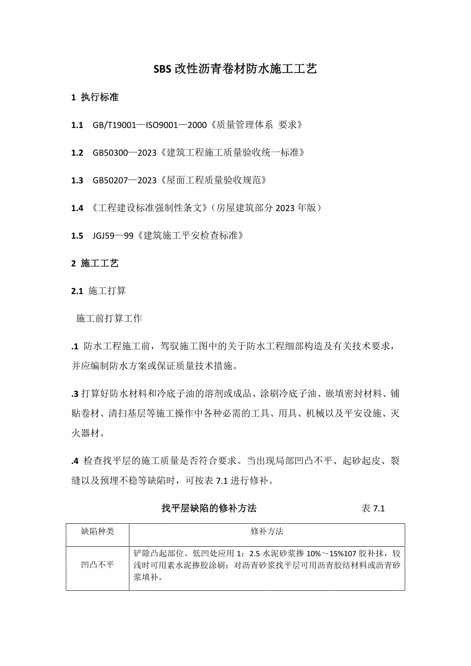 SBS改性沥青卷材防水施工工艺_第1页