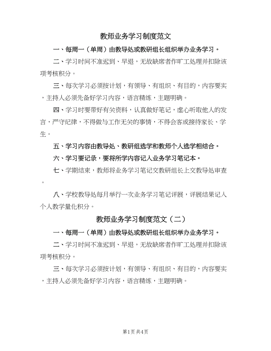 教师业务学习制度范文（四篇）.doc_第1页