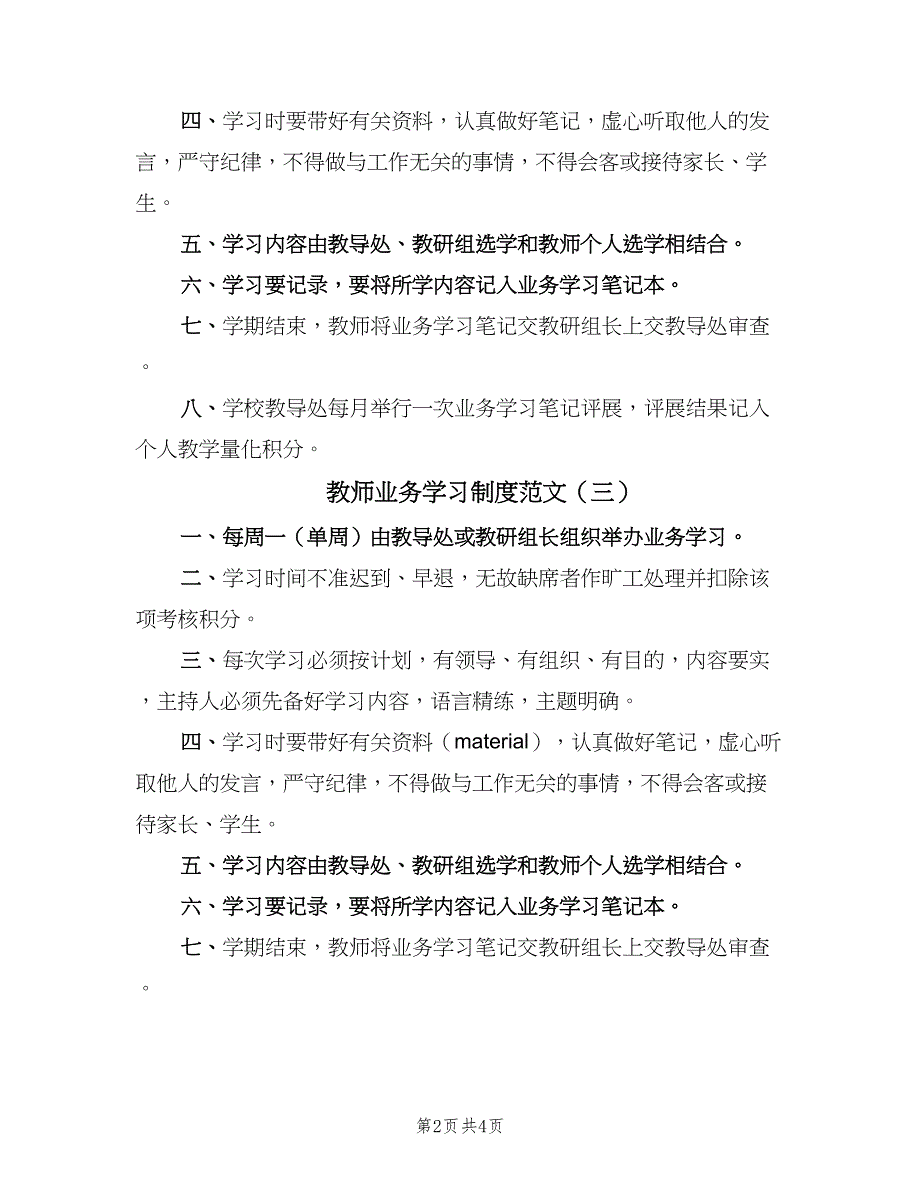 教师业务学习制度范文（四篇）.doc_第2页