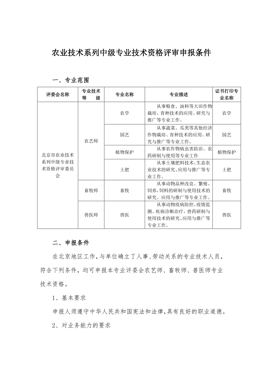 农业技术系列中级专业技术资格评审申报条件_第1页