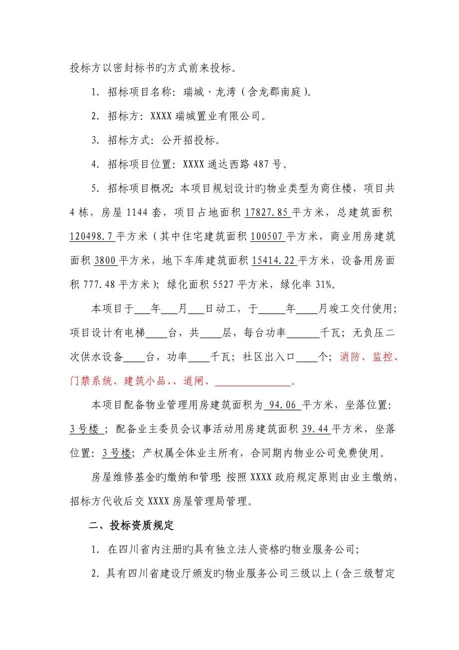 前期物业管理招标书_第5页