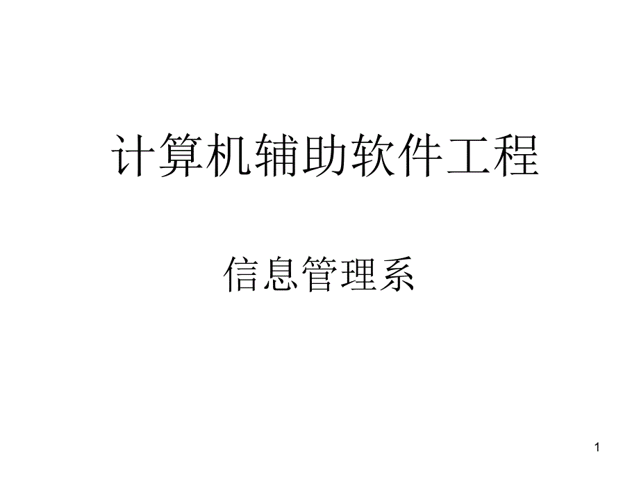 计算机辅助软件工程_第1页