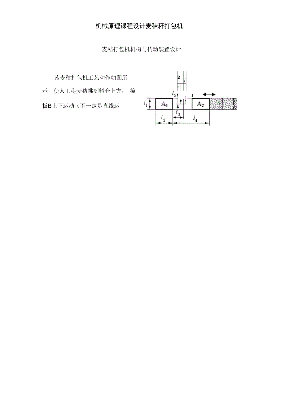 机械原理课程设计麦秸秆打包机_第5页