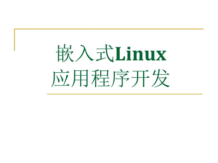 Chap5嵌入式Linux应用程序开发_第1页