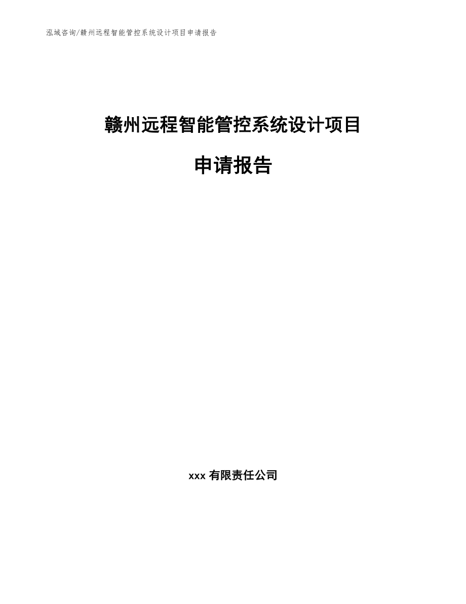 赣州远程智能管控系统设计项目申请报告模板范本_第1页