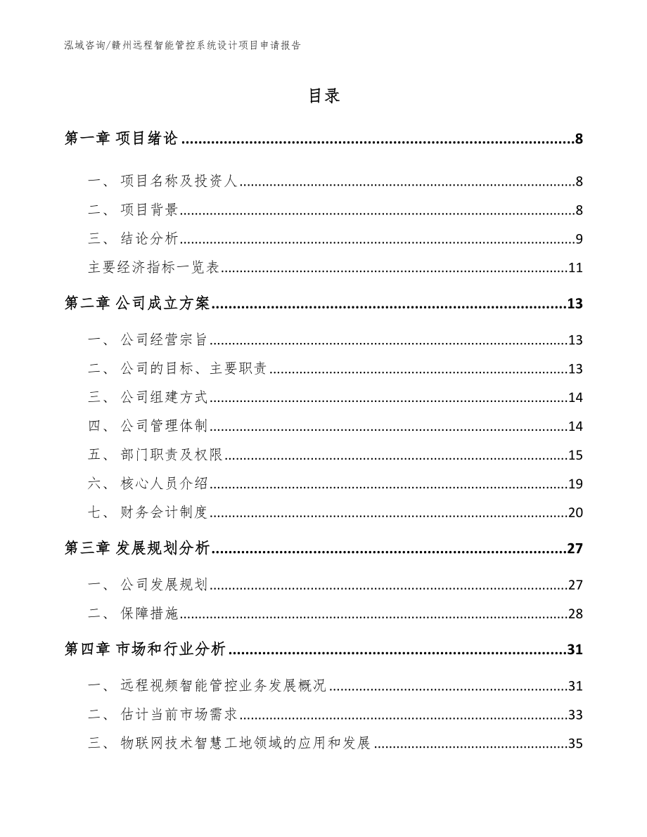 赣州远程智能管控系统设计项目申请报告模板范本_第2页