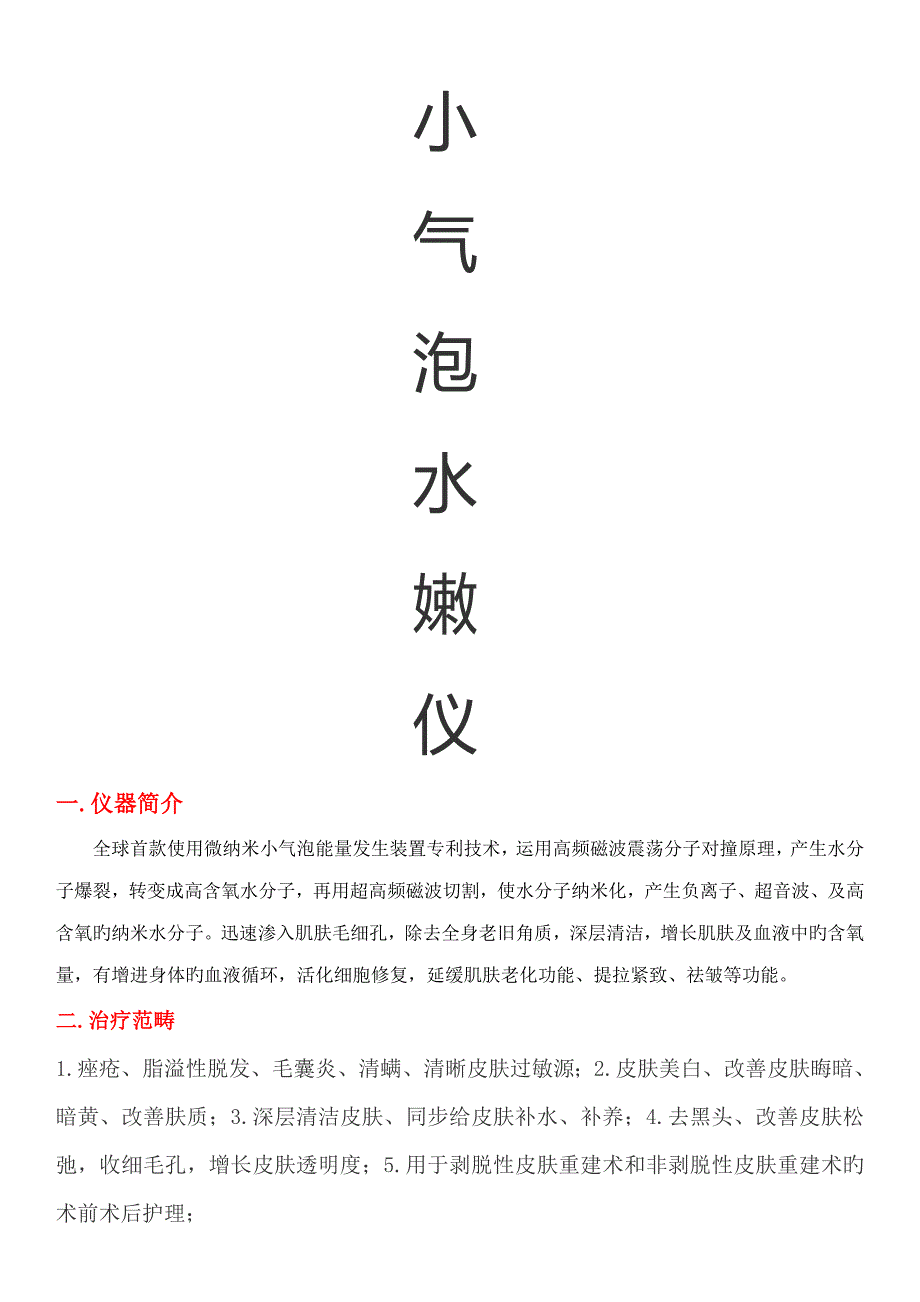 头韩国小气泡水嫩仪专项说明书_第1页