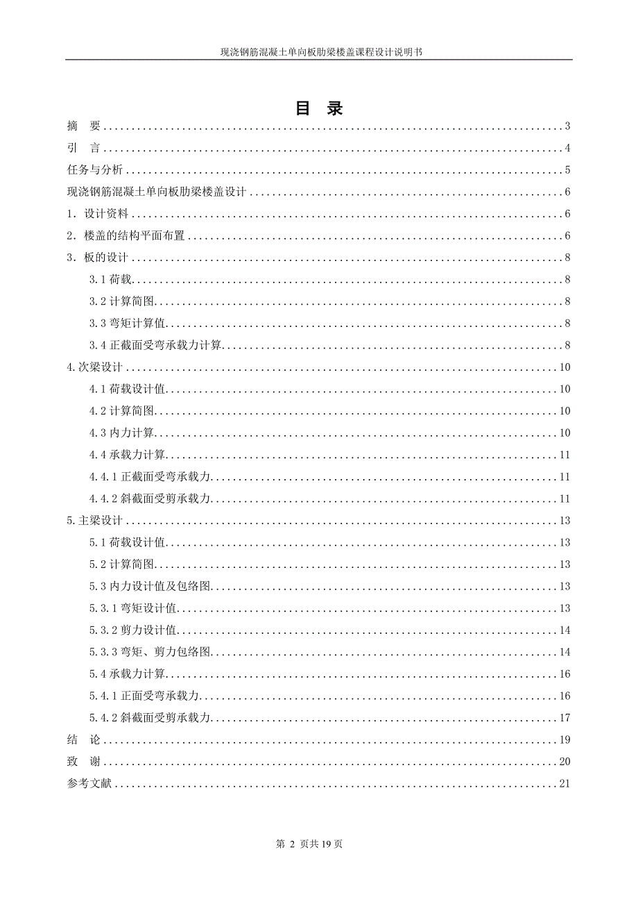 现浇钢筋混凝土单向板肋梁楼盖课程设计_第2页