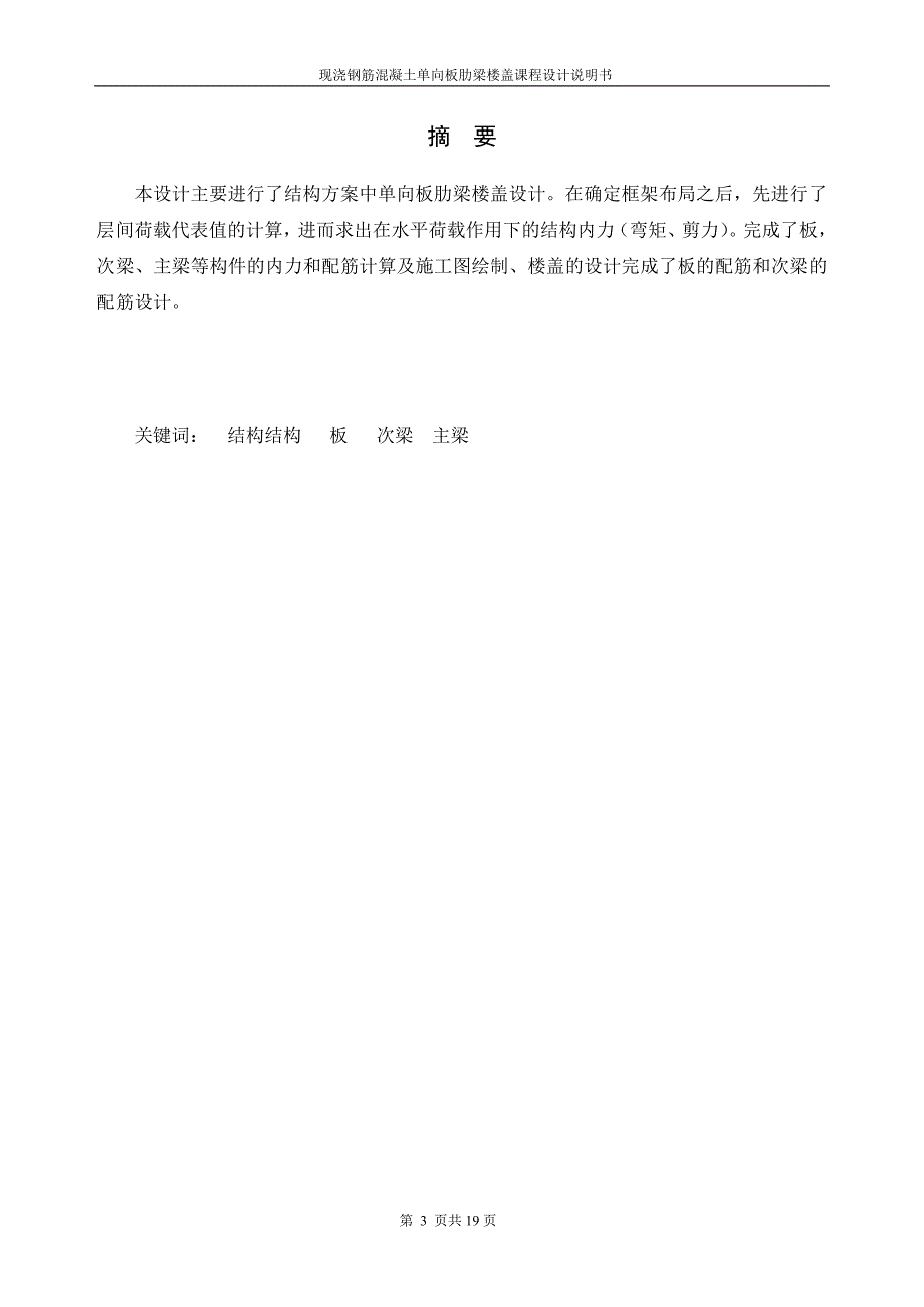 现浇钢筋混凝土单向板肋梁楼盖课程设计_第3页