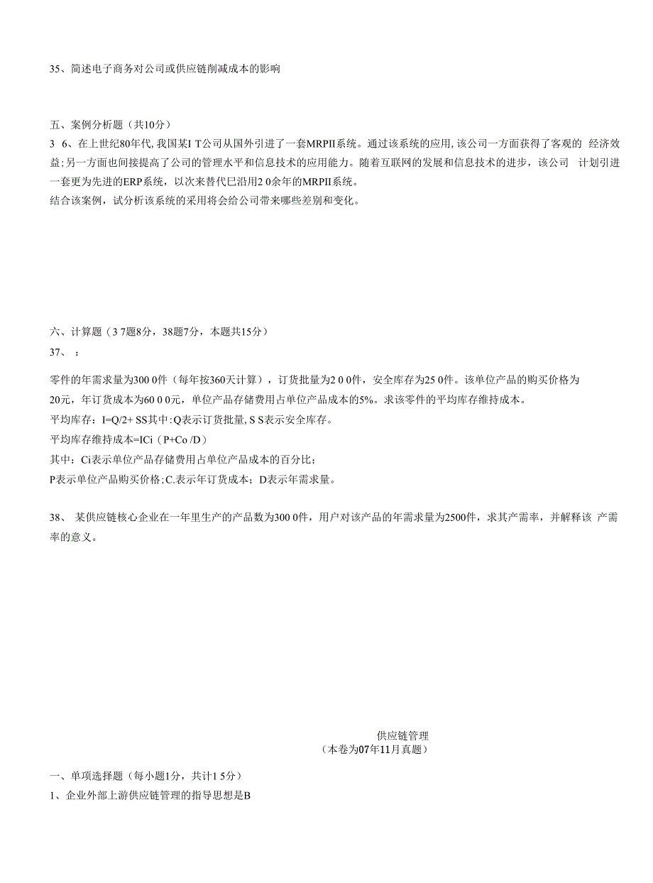 供应链管理历年考试试题(自考)_第4页