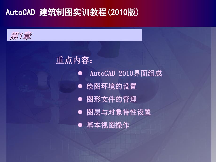 autocad建筑制图实训教程版精品资料课件_第1页