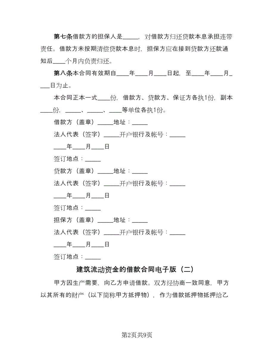 建筑流动资金的借款合同电子版（4篇）.doc_第2页