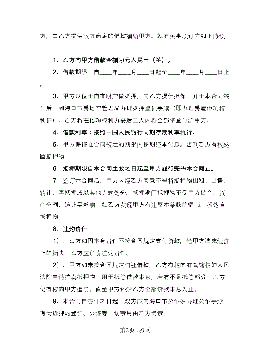 建筑流动资金的借款合同电子版（4篇）.doc_第3页