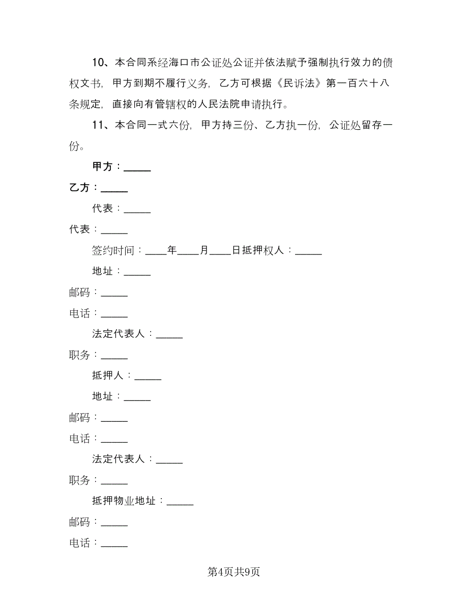 建筑流动资金的借款合同电子版（4篇）.doc_第4页