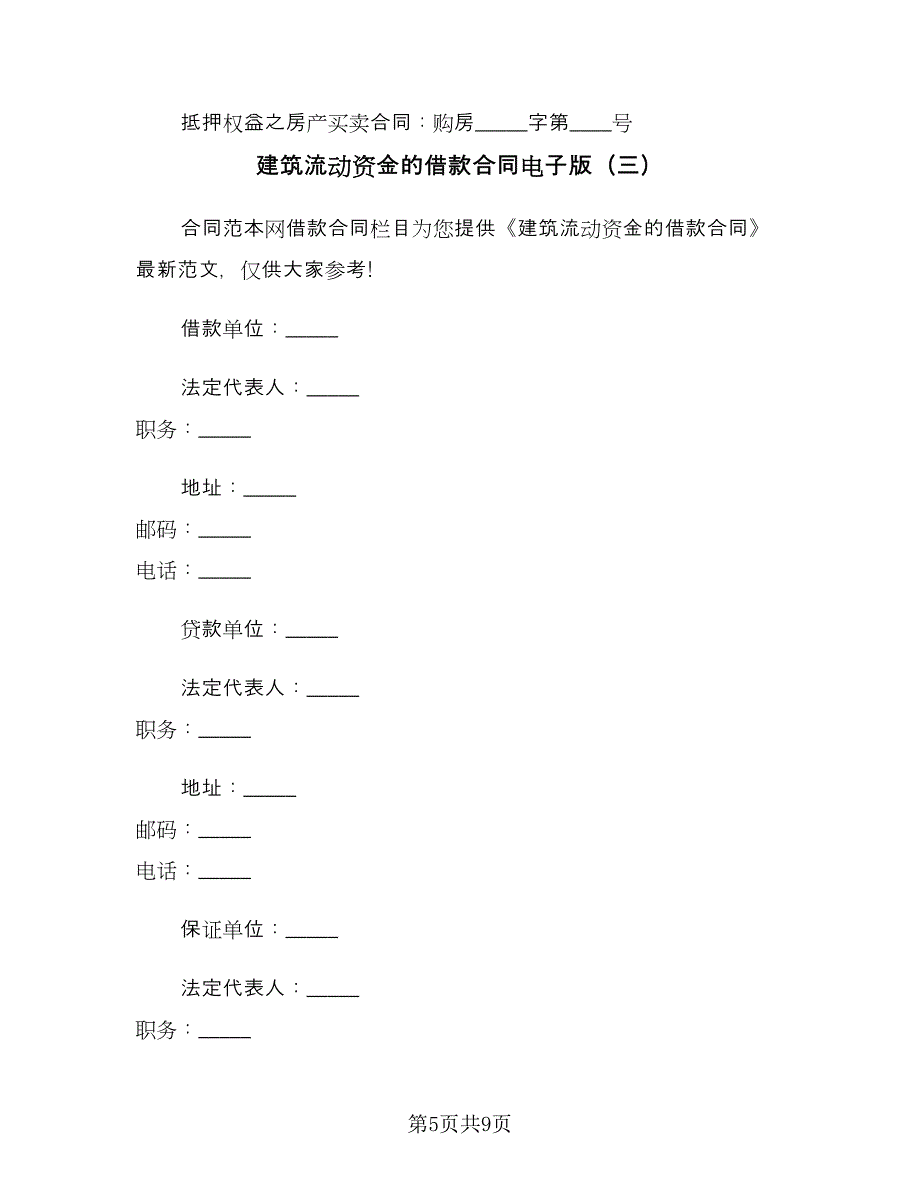 建筑流动资金的借款合同电子版（4篇）.doc_第5页