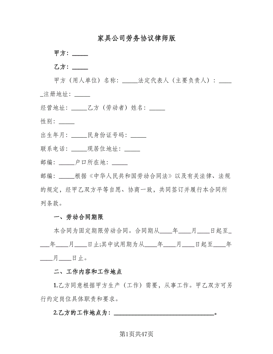 家具公司劳务协议律师版（十篇）.doc_第1页