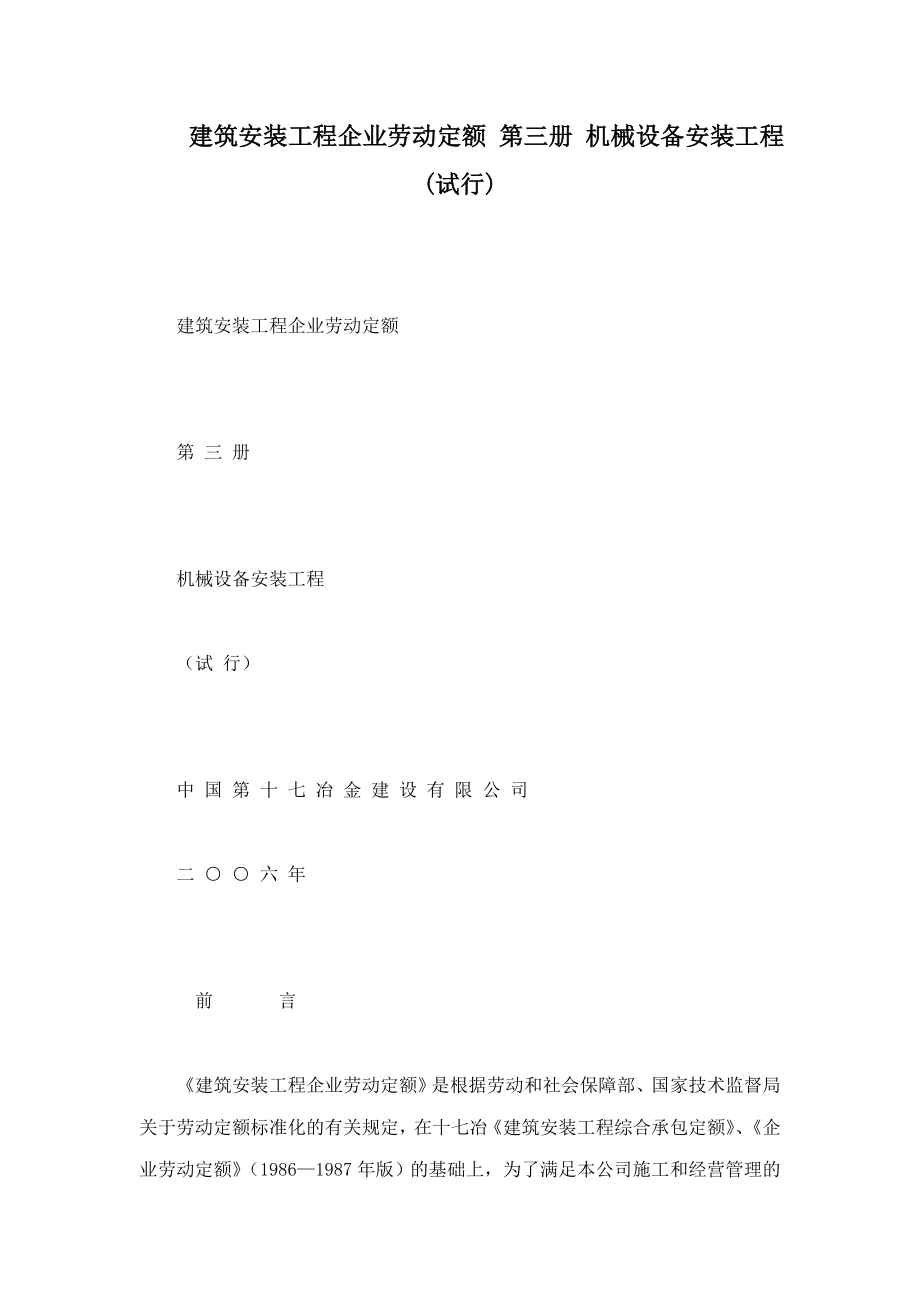 建筑安装工程企业劳动定额 第三册 机械设备安装工程(试行)_第1页