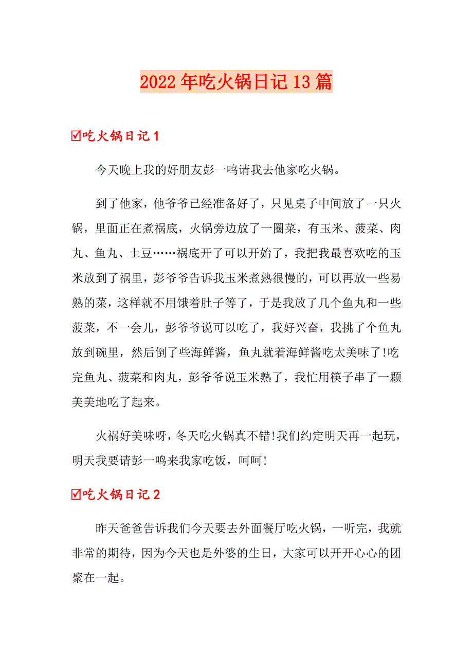 2022年吃火锅日记13篇_第1页