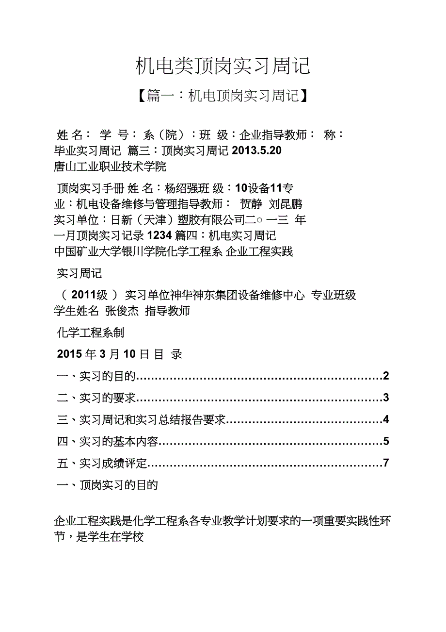 周记作文之机电类顶岗实习周记_第1页