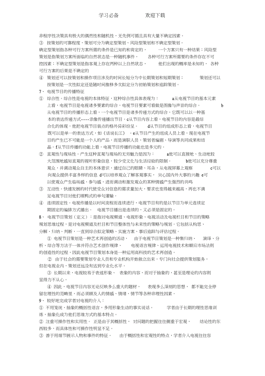 电视栏目与策划笔记重点总结_第2页