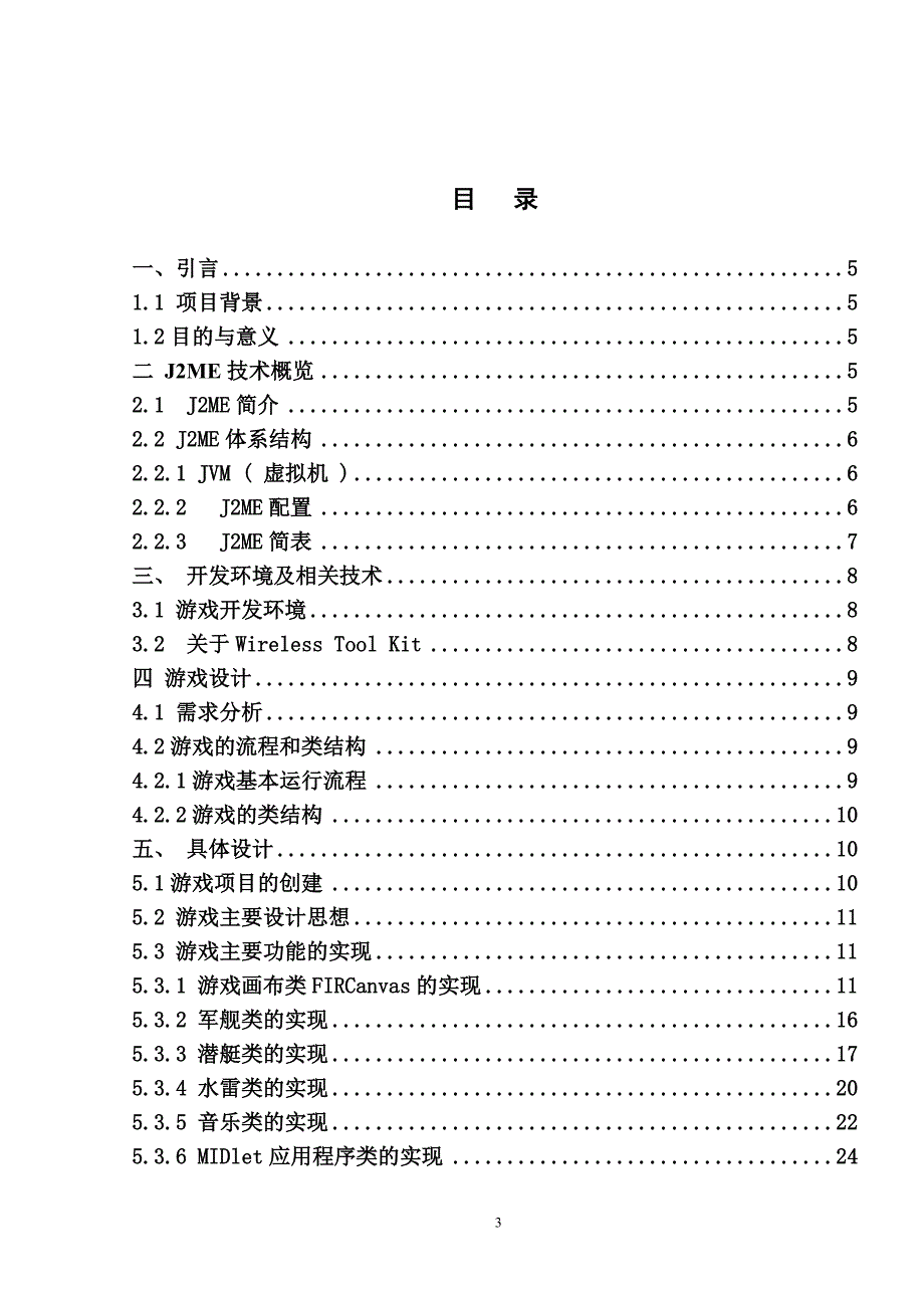 基于j2me的潜艇大战本科毕设论文.doc_第4页