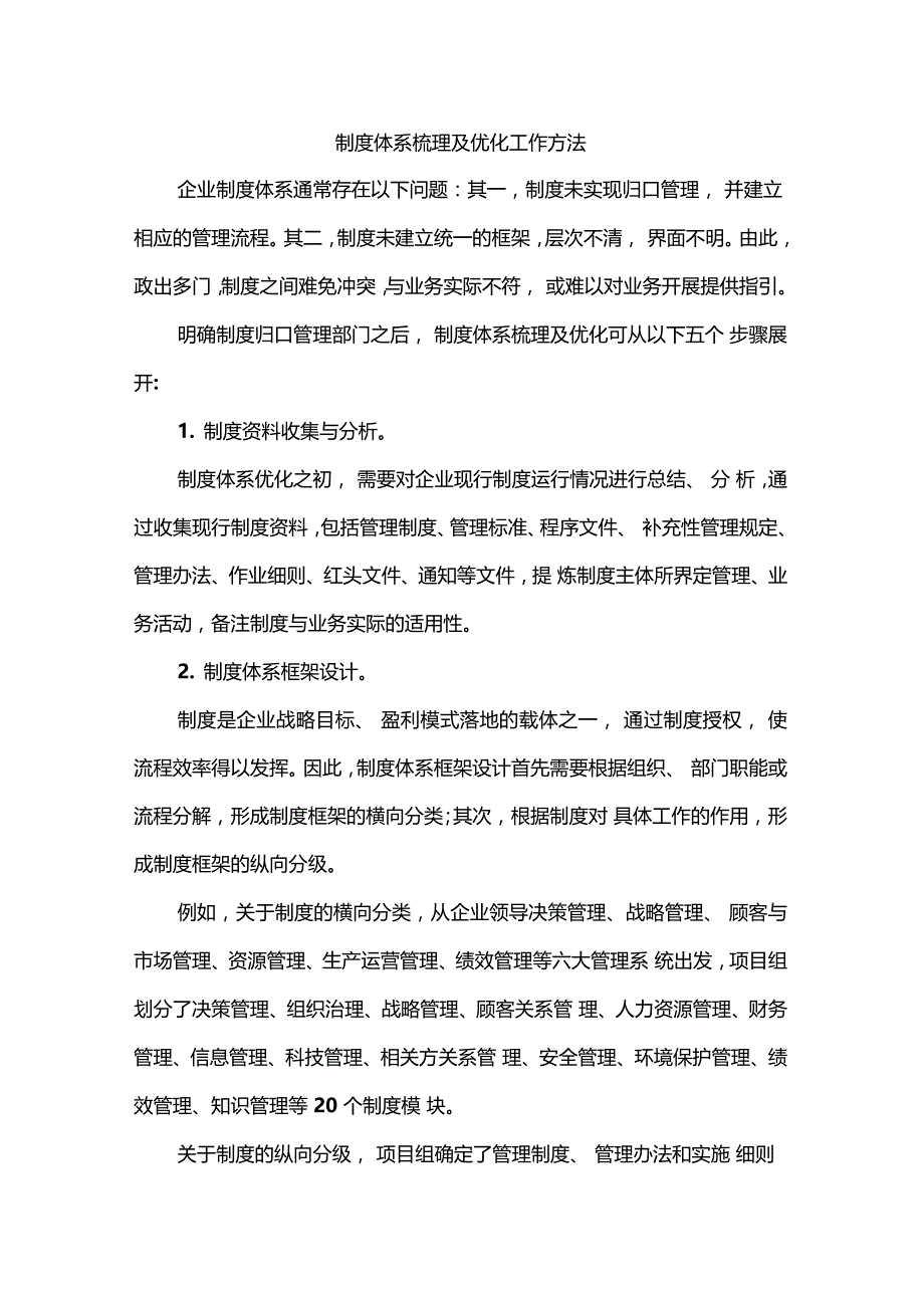 制度体系梳理及优化工作方法_第1页