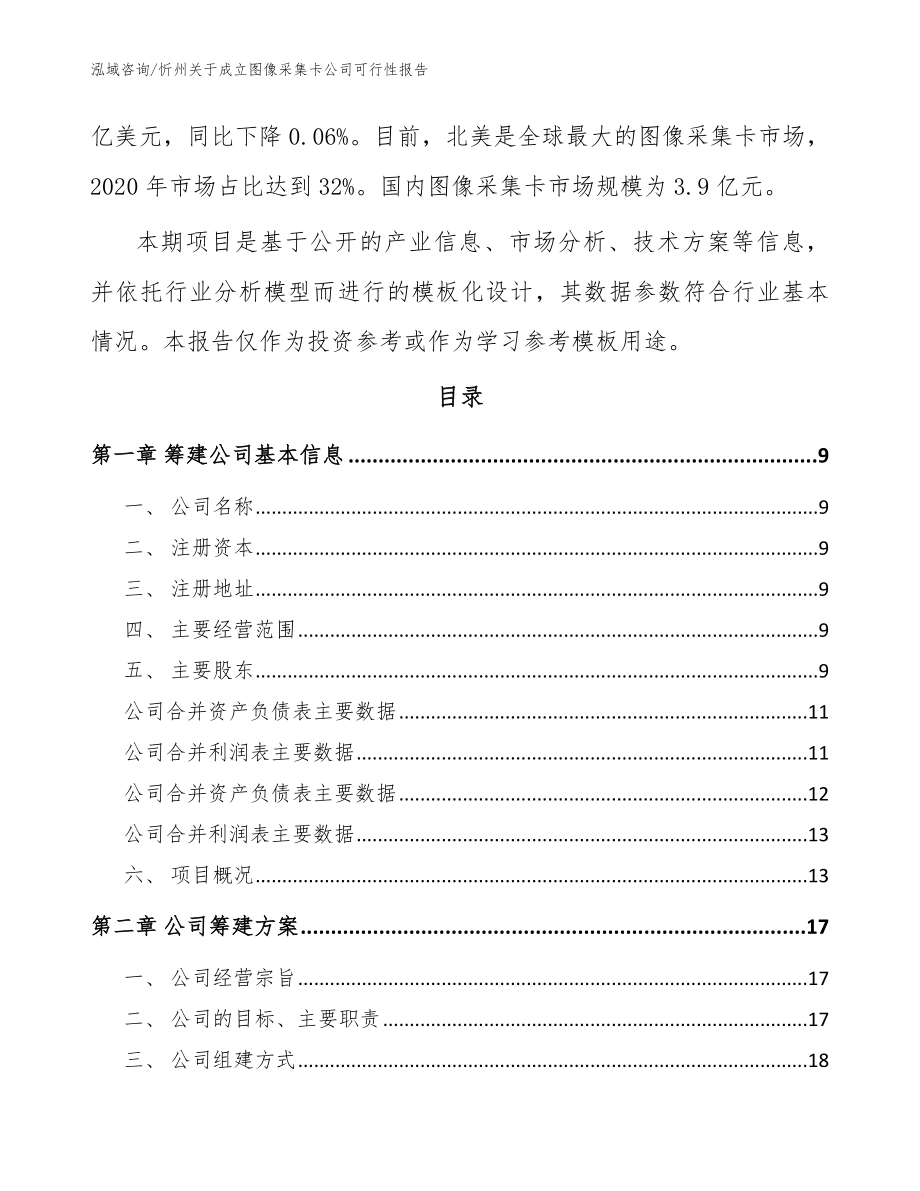 忻州关于成立图像采集卡公司可行性报告（参考范文）_第3页