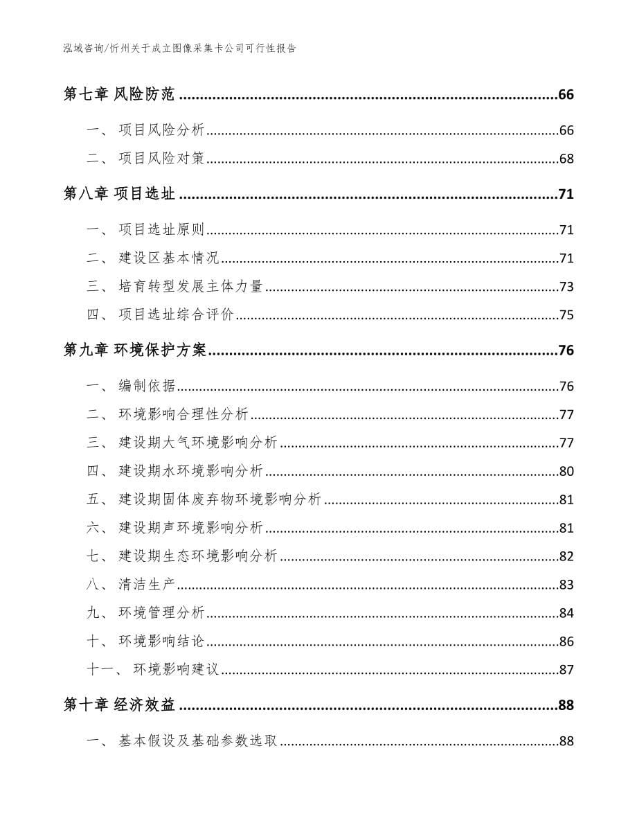 忻州关于成立图像采集卡公司可行性报告（参考范文）_第5页