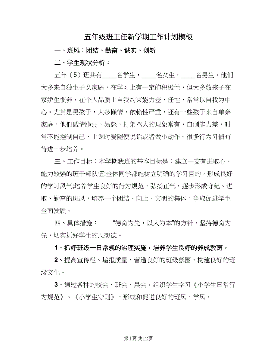 五年级班主任新学期工作计划模板（4篇）_第1页