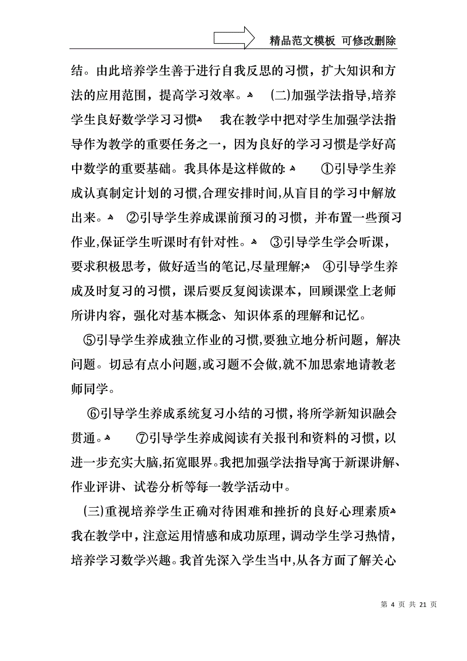 高一教师述职报告合集七篇_第4页