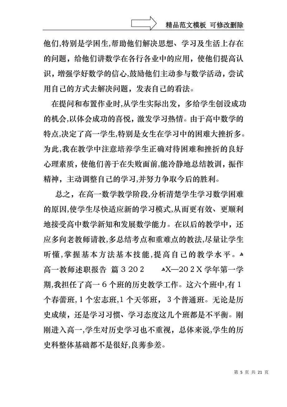 高一教师述职报告合集七篇_第5页