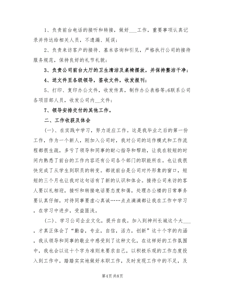 2022年前台接待试用期个人总结报告_第4页