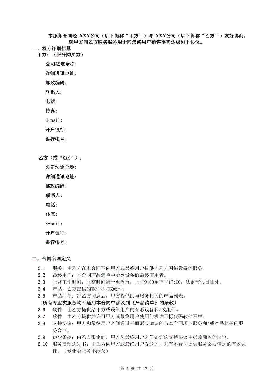 精品资料2022年收藏的维保服务合同范本汇总_第2页