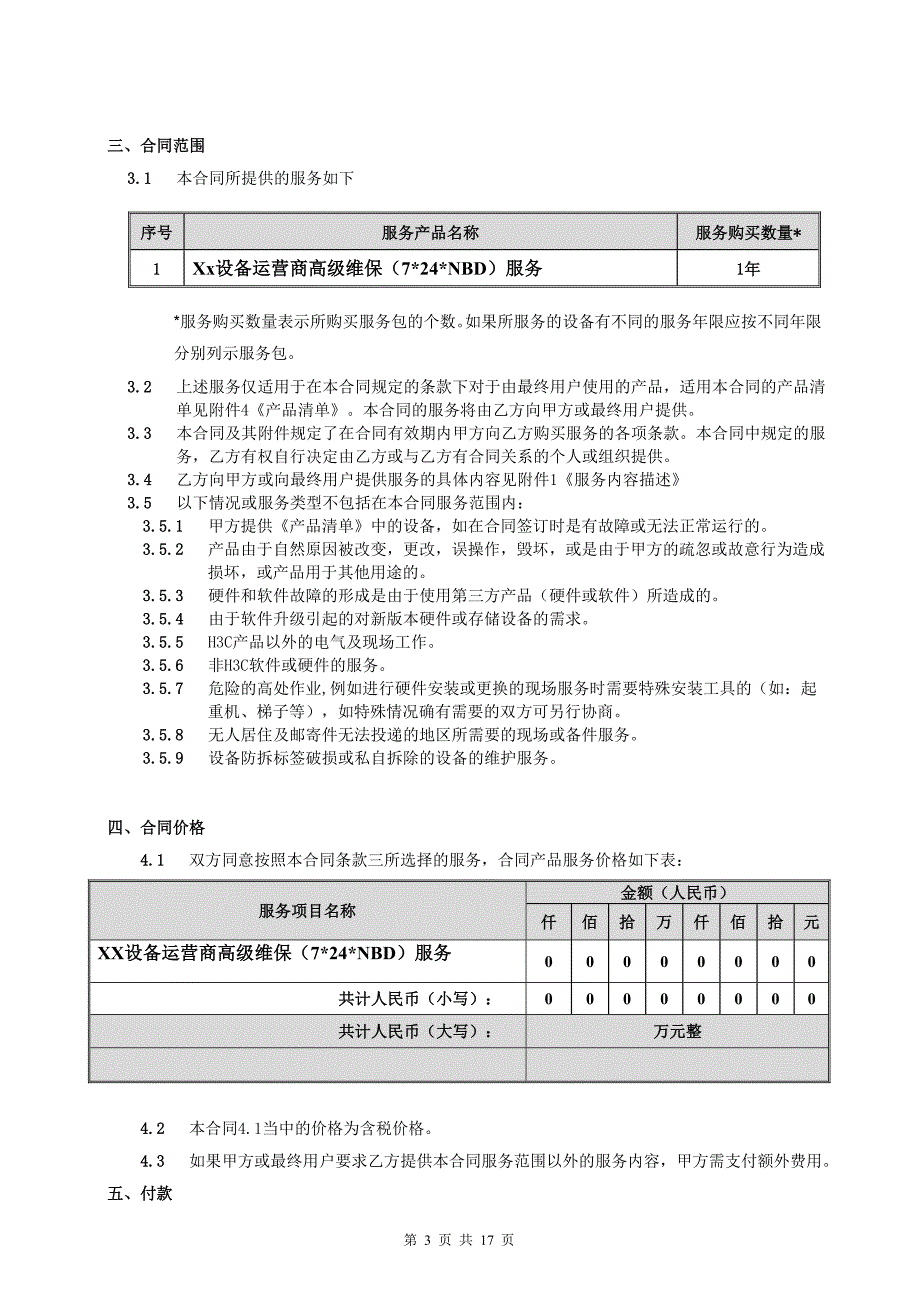 精品资料2022年收藏的维保服务合同范本汇总_第3页