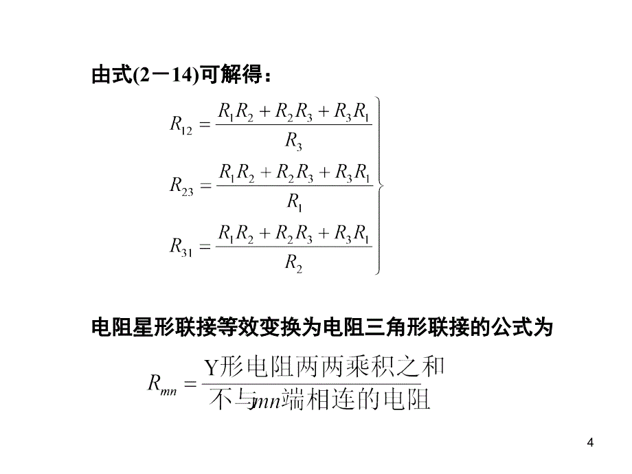 星形与三角形等效电路PPT课件_第4页