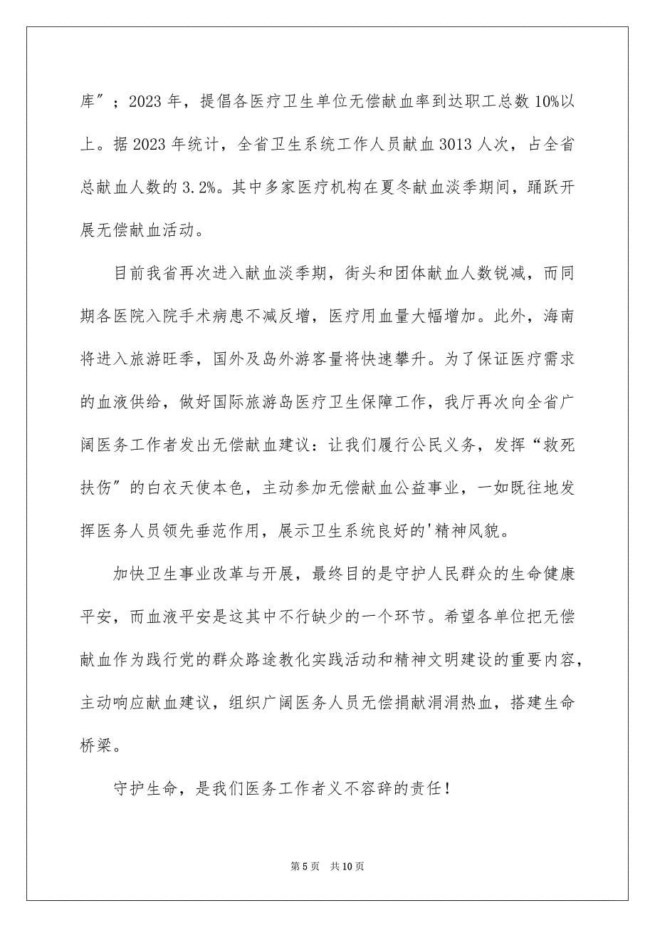 2023年医院无偿献血倡议书8.docx_第5页