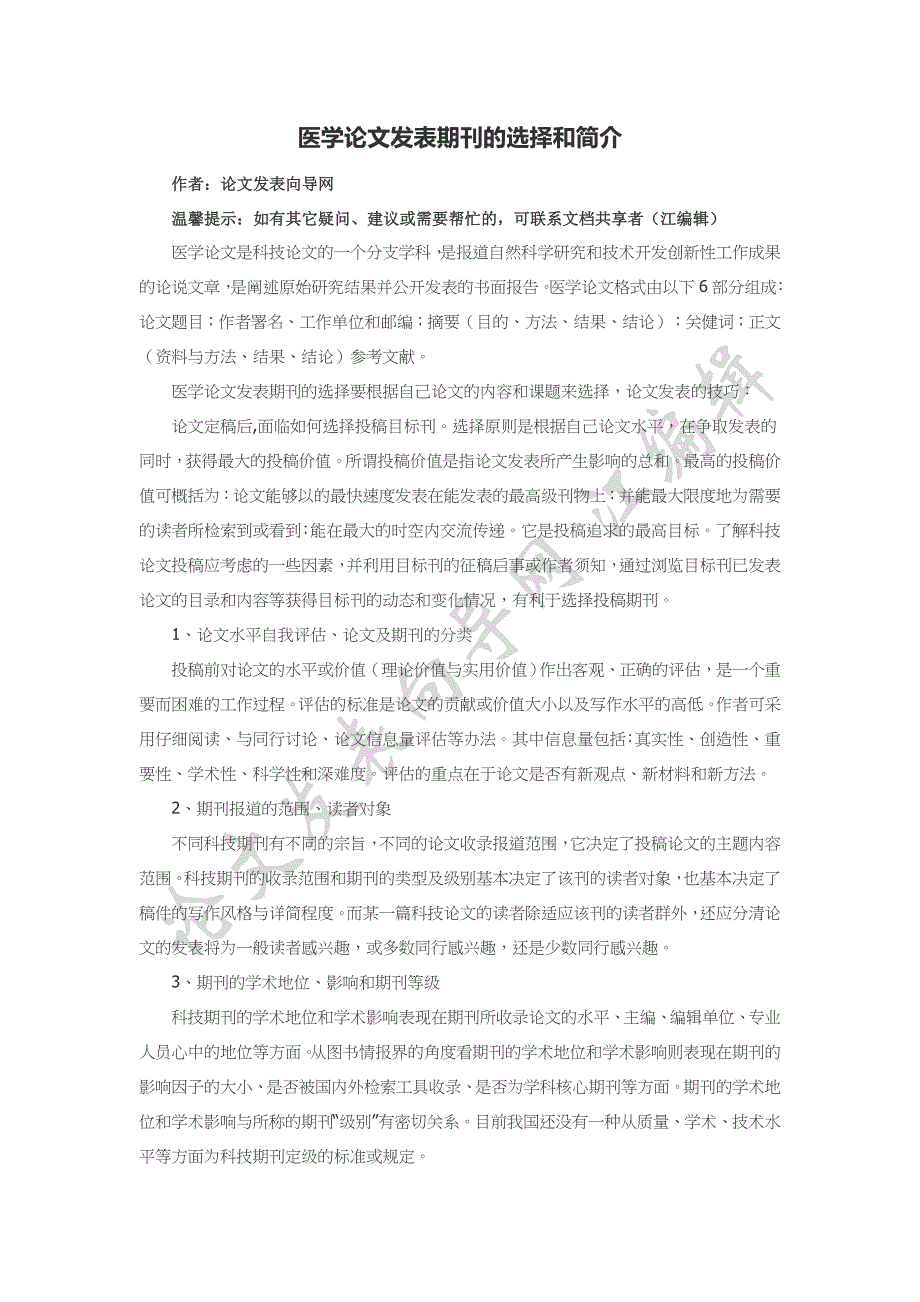 医学论文发表期刊的选择和简介_第1页