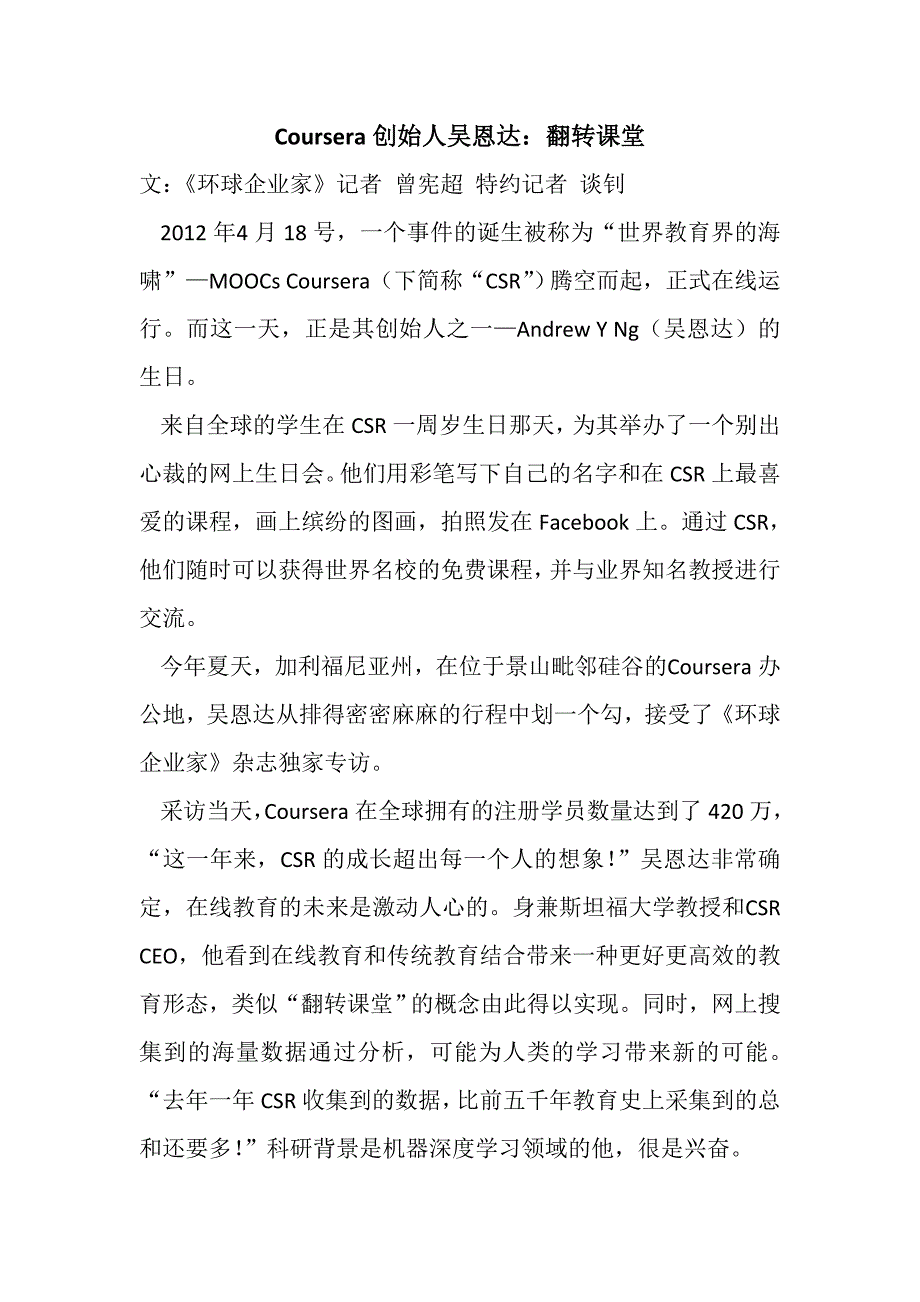 Coursera创始人吴恩达翻转课堂_第1页