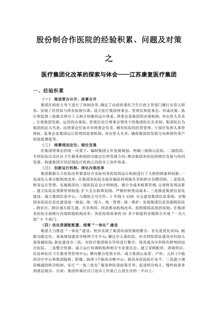 精品资料2022年收藏股份制合作医院的经验措施_第1页